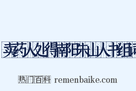 卖药人处得南阳朱山人书组词是什么意思的图片